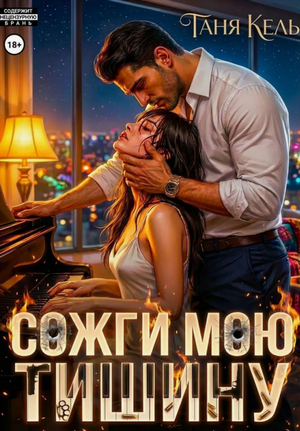Сожги мою тишину / Таня Кель