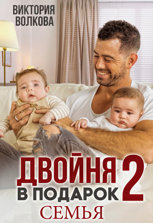 Двойня в подарок. Семья / Виктория Волкова (2)