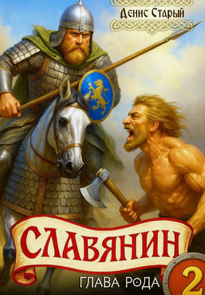 Славянин. Глава рода / Денис Старый (2)