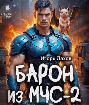 Барон из МЧС-2 / Игорь Лахов (2)