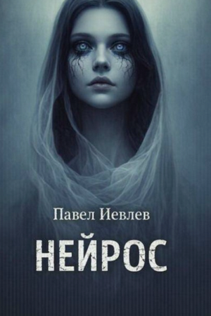 Нейрос / Павел Иевлев (2)