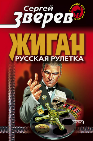 Русская рулетка / Сергей Зверев