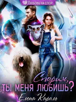 Спорим, ты меня любишь? / Елена Кароль