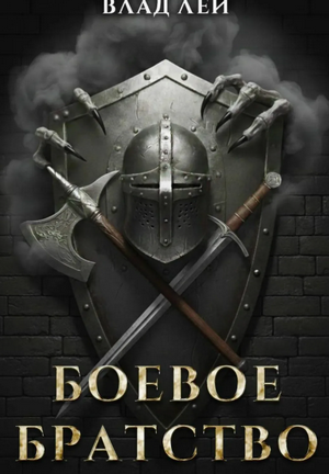 Боевое Братство / Влад Лей (1)