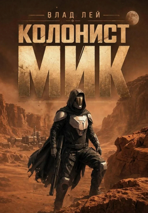 Колонист Мик / Влад Лей