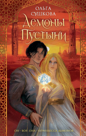 Демоны пустыни / Ольга Сушкова (1)