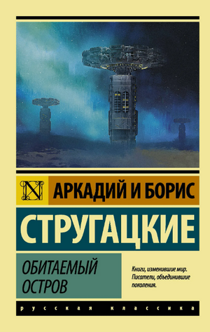 Обитаемый остров / Аркадий Стругацкий, Борис Стругацкий