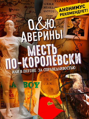 Месть по-королевски, или в погоне за справедливостью / Ольга Аверина