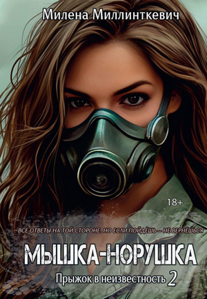 Мышка-норушка. Прыжок в неизвестность-2 / Милена Миллинткевич (2)