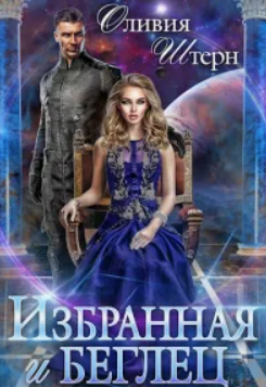 Избранная Проклятием / Оливия Штерн