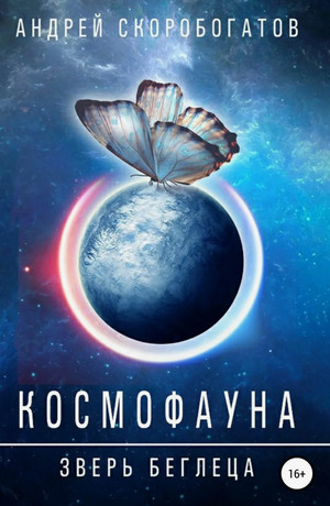 Космофауна. Зверь беглеца / Андрей Скоробогатов (1)