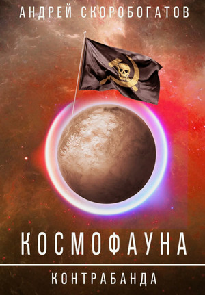 Космофауна. Контрабанда / Андрей Скоробогатов (2)