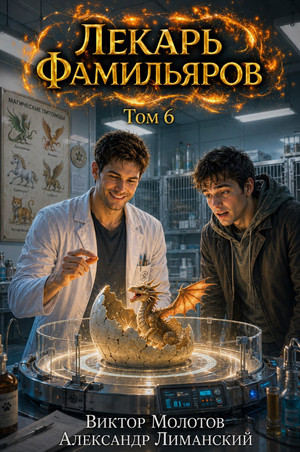 Лекарь Фамильяров-6 / Виктор Молотов, Александр Лиманский (6)