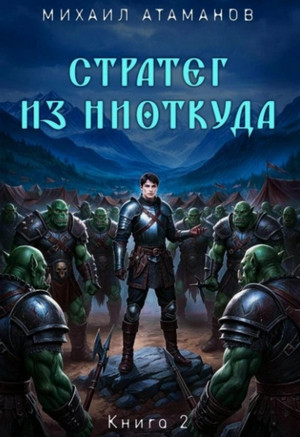 Стратег из ниоткуда-2 / Михаил Атаманов (2)