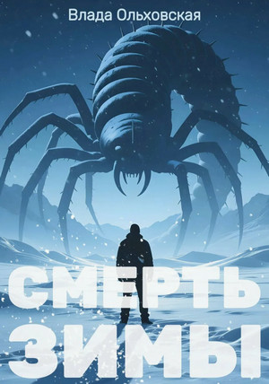 Смерть зимы / Влада Ольховская (5)