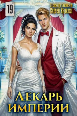 Лекарь Империи-19 / Сергей Карелин, Александр Лиманский (19)