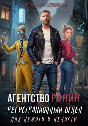 Регистрационный Отдел для Нежити И Нечисти / Александра Шервинская (1)