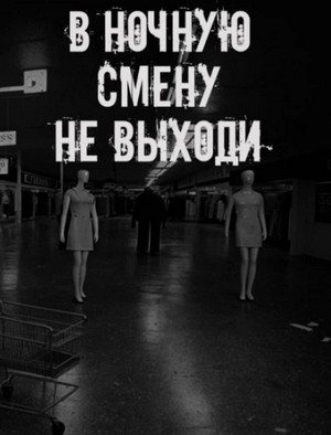 В ночную смену не выходи