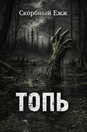 Топь / Скорбный Ежж