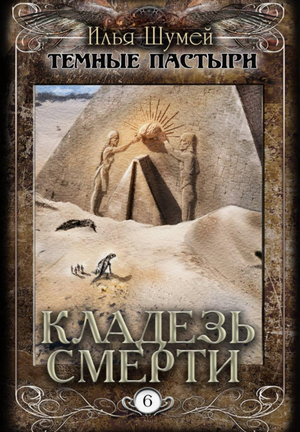Кладезь смерти / Илья Шумей (6)
