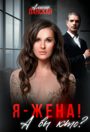 Я - жена! А вы кто? / Алина Ланская (3)