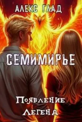 Семимирье. Появление Легенд / Алекс Глад (2)
