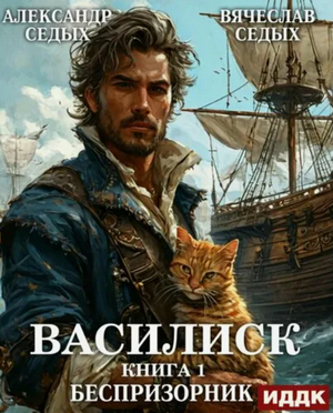 Василиск. Беспризорник / Седых Александр, Седых Вячеслав (1)