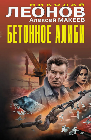 Бетонное алиби / Николай Леонов, Алексей Макеев