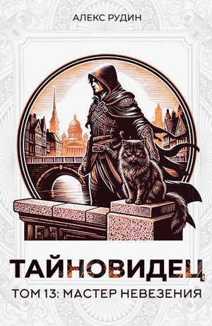 Тайновидец-13 / Мастер невезения / Рудин Алекс (13)