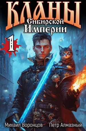 Кланы Сибирской Империи / Михаил Воронцов, Пётр Алмазный (1)