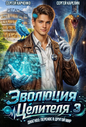 Эволюция целителя-3 / Сергей Карелин, Сергей Харченко (3)