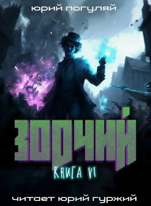 Зодчий-6 / Юрий Погуляй (6)