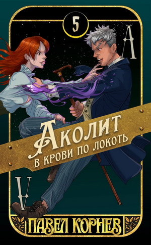 Аколит в крови по локоть / Павел Корнев (5)
