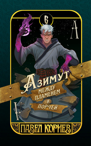 Азимут между пламенем и порчей / Павел Корнев (6)