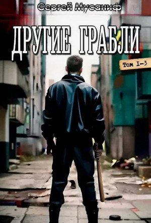 Другие грабли-3 / Сергей Мусаниф (3)