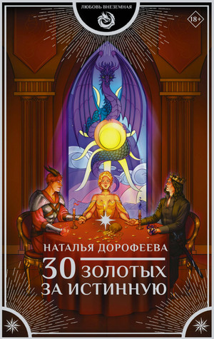 30 золотых за истинную / Наталья Дорофеева