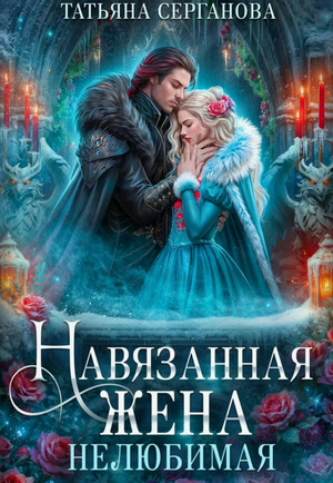 Навязанная жена. Нелюбимая / Татьяна Серганова (1)