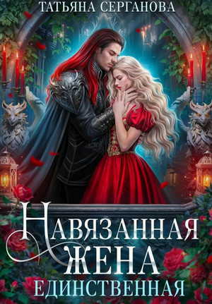 Навязанная жена. Единственная / Татьяна Серганова (2)