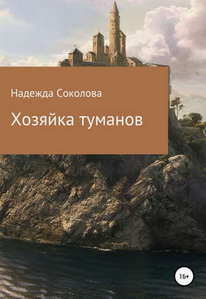 Хозяйка туманов / Надежда Соколова