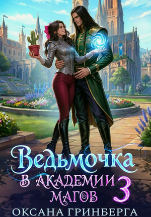 Ведьмочка в Академии Магов-3 / Оксана Гринберга (3)