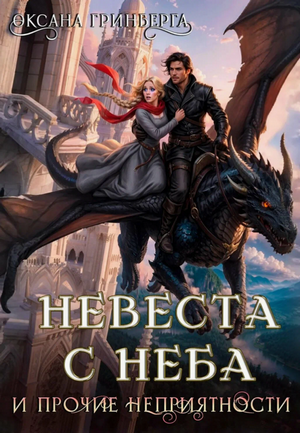 Невеста с неба и прочие неприятности / Оксана Гринберга