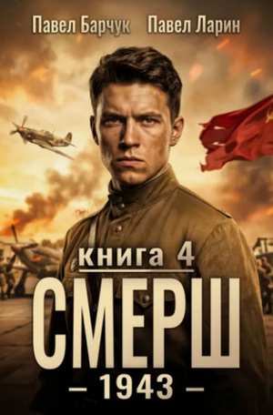 СМЕРШ – 1943-4 / Павел Барчук (4)