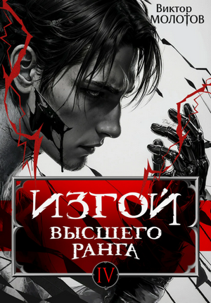 Изгой Высшего Ранга-4 / Виктор Молотов (4)