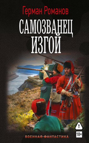 Самозванец. Изгой / Герман Романов (1)