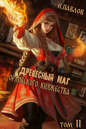 Древесный маг Орловского княжества-2 / Павлов Игорь (2)
