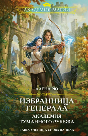 Избранница генерала. Академия туманного рубежа / Алёна Рю