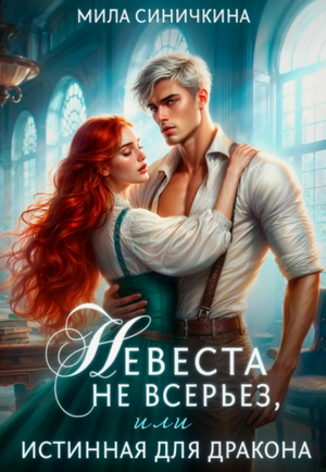 Невеста не всерьез, или Истинная для дракона