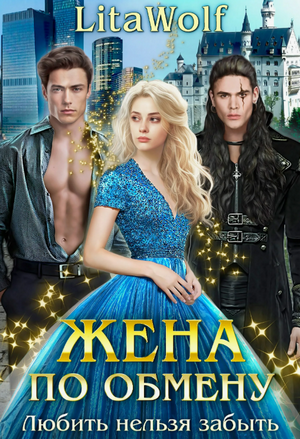Жена по обмену. Любить нельзя забыть / Lita Wolf (2)