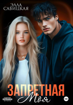 Запретная. Моя / Элла Савицкая