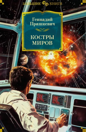 Костры миров (сборник) / Геннадий Прашкевич